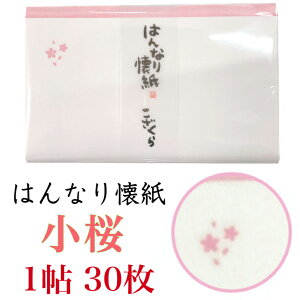 はんなり 懐紙 こざくら 1帖入 30枚入 14.5×17.5cm 茶道 お茶席 お茶会 茶具 茶道具 和菓子 受け 皿 敷き紙 ポチ袋 はし袋 メモ ナプキン 美濃和紙 和紙 誕生日 ギフト さくら 桜 花 春 サクラ
