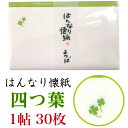 はんなり 懐紙 よつば 1帖入 30枚入 14.5×17.5cm 茶道 お茶席 お茶会 茶具 茶道具 和菓子 受け 皿 敷き紙 ポチ袋 はし袋 メモ ナプキン 美濃和紙 和紙 誕生日 ギフト 四つ葉 クローバー 春 夏 花 みどり