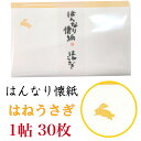 はんなり 懐紙 はねうさぎ 1帖入 30枚入 14.5×17.5cm 茶道 お茶席 お茶会 茶具 茶道具 和菓子 受け 皿 敷き紙 ポチ袋 はし袋 メモ ナプキ...