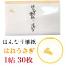 はんなり 懐紙 はねうさぎ 1帖入 30枚入 14.5×17.5cm 茶道 お茶席 お茶会 茶具 茶道具 和菓子 受け 皿 敷き紙 ポチ袋 はし袋 メモ ナプキン 美濃和紙 和紙 誕生日 ギフト うさぎ 十五夜 秋 花 ウサギ