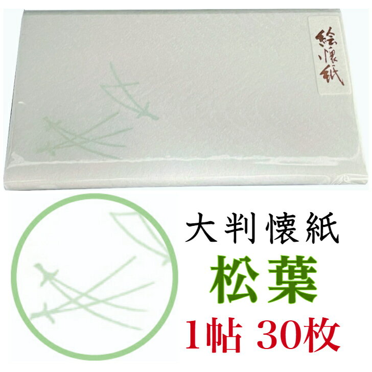 絵 懐紙 まつば 1帖入 30枚入 大判 20.6×17.5cm 茶道 お茶席 お茶会 茶具 茶道具 和菓子 受け 皿 敷き紙 ポチ袋 はし袋 メモ ナプキン 美濃和紙 和紙 誕生日 ギフト 春 夏 秋 花 男性 女性 メンズ