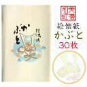 絵 懐紙 かぶと 1帖入 30枚入 14.5×17.5cm 茶道 お茶席 お茶会 茶具 茶道具 和菓 ...