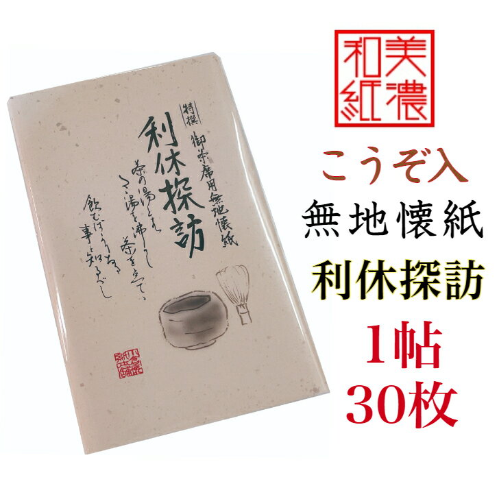 無地 懐紙 利休探訪 1帖入 30枚入 14.5×17.5cm 茶道 お茶席 お茶会 茶具 茶道具 和菓子 受け 皿 敷き紙 ポチ袋 はし袋 メモ ナプキン 美濃和紙 和紙 誕生日 ギフト 楮 こうぞ 丈夫 なめらか 通年 1