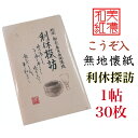 無地 懐紙 利休探訪 1帖入 30枚入 14.5×17.5cm 茶道 お茶席 お茶会 茶具 茶道具 和菓子 受け 皿 敷き紙 ポチ袋 はし袋 メモ ナプキン 美濃和紙 和紙 誕生日 ギフト 楮 こうぞ 丈夫 なめらか 通年