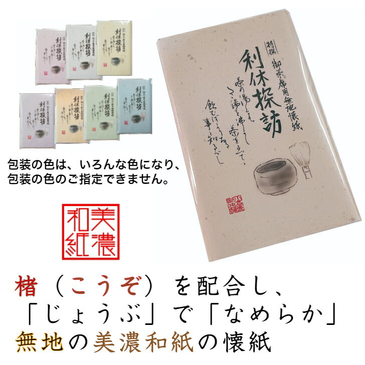 無地 懐紙 利休探訪 1帖入 30枚入 14.5×17.5cm 茶道 お茶席 お茶会 茶具 茶道具 和菓子 受け 皿 敷き紙 ポチ袋 はし袋 メモ ナプキン 美濃和紙 和紙 誕生日 ギフト 楮 こうぞ 丈夫 なめらか 通年 2