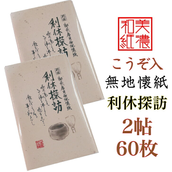 無地 懐紙 利休探訪 2帖入 60枚入 14.5×17.5cm 茶道 お茶席 お茶会 茶具 茶道具  ...