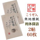無地 懐紙 利休探訪 2帖入 60枚入 14.5×17.5cm 茶道 お茶席 お茶会 茶具 茶道具 和菓子 受け 皿 敷き紙 ポチ袋 はし袋 メモ ナプキン 美...