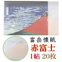 富岳 懐紙 赤富士 1帖入 20枚入 14.5×17.5cm 茶道 お茶席 お茶会 茶具 茶道具 和菓子 受け 皿 敷き紙 ポチ袋 はし袋 メモ ナプキン 美濃...