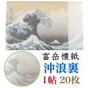 富岳 懐紙 沖浪裏 1帖入 20枚入 14.5×17.5cm 茶道 お茶席 お茶会 茶具 茶道具 和菓子 受け 皿 敷き紙 ポチ袋 はし袋 メモ ナプキン 美濃...