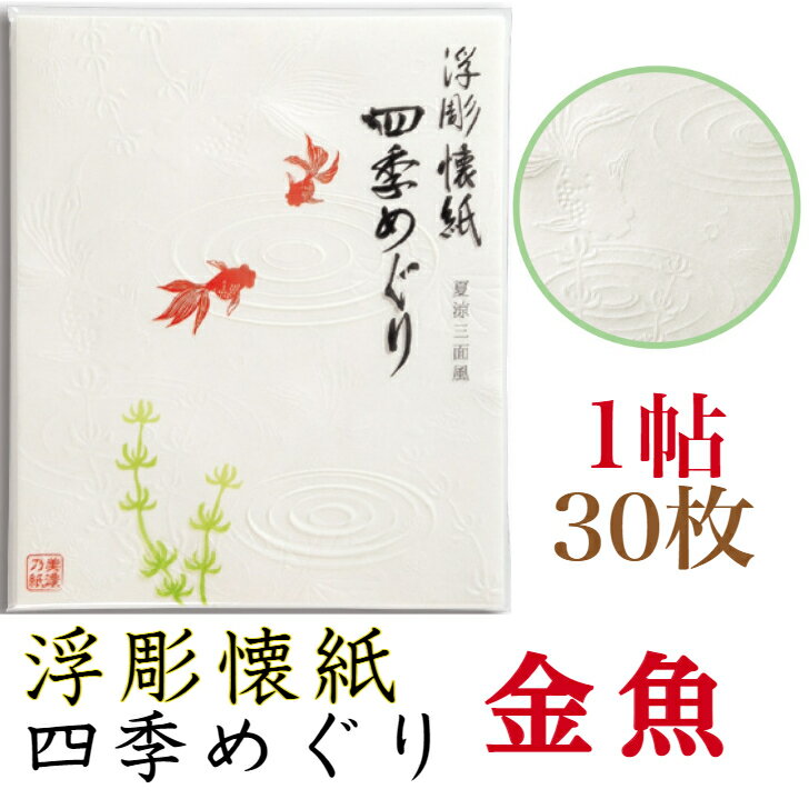 浮彫 懐紙 四季 めぐり 金魚 1帖入 30枚入 14.5×17.5cm 茶道 お茶席 お茶会 茶具 ...