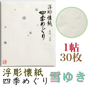 5倍+クーポン 浮彫 懐紙 四季 めぐり 雪 1帖入 30枚入 14.5×17.5cm 茶道 お茶席 お茶会 茶具 茶道具 和菓子 受け 皿 敷き紙 ポチ袋 はし袋 メモ ナプキン 美濃和紙 誕生日 ギフト 冬 うさぎ ゆき 浮き彫り