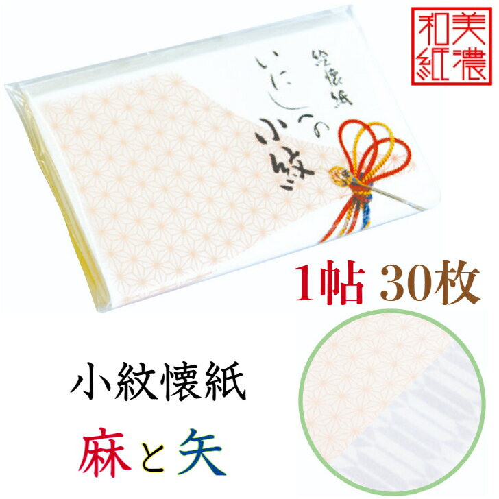 小紋 懐紙 麻 と 矢 1帖入 30枚入 14.5×17.5cm 茶道 お茶席 お茶会 茶具 茶道具 和菓子 受け 皿 敷き紙 折り紙 ポチ袋 はし袋 メモ ナプキン 美濃和紙 和紙 ギフト プレゼント 麻の葉 矢羽 伝統 柄 春 夏 秋 冬