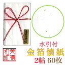 金箔 懐紙 水引付 2帖入 60枚入 14.5×17.5cm 茶道 お茶席 お茶会 茶具 茶道具 和菓子 受け 皿 敷き紙 ポチ袋 はし袋 メモ ナプキン ちり...