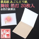 最高級 あぶらとり紙 箔打 舞妓 20枚入 OPP入 フェイスペーパー あぶらとり 油取 スキンケア フェイスケア 化粧直し メイク直し メイク コスメ 美容 ...