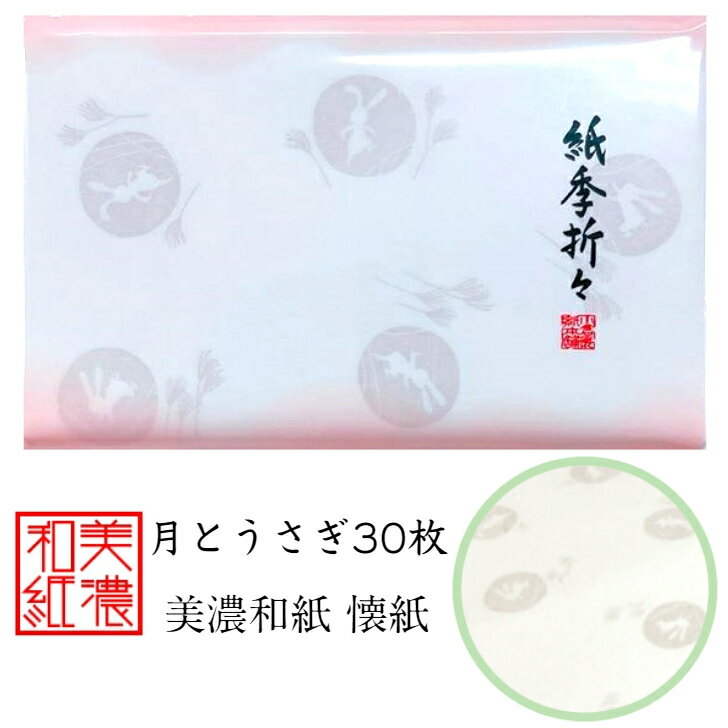 紙季折々 懐紙 月とうさぎ 1帖入 30枚入 14.5×17.5cm 茶道 お茶席 お茶会 茶具 茶道具 和菓子 受け 皿 敷き紙 折り紙 ポチ袋 はし袋 メモ ナプキン 美濃和紙 和紙 誕生日 ギフト プレゼント 十五夜 秋