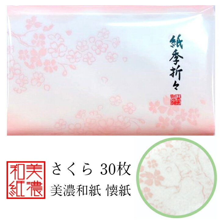 紙季折々 懐紙 桜 1帖入 30枚入 14.5×17.5cm 茶道 お茶席 お茶会 茶具 茶道具 和菓子 受け 皿 敷き紙 折り紙 ポチ袋 はし袋 メモ ナプキン 美濃和紙 和紙 誕生日 ギフト プレゼント さくら 春 花