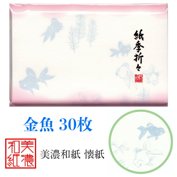 紙季折々 懐紙 金魚 1帖入 30枚入 14.5×17.5cm 茶道 お茶席 お茶会 茶具 茶道具 和菓子 受け 皿 敷き紙 折り紙 ポチ袋 はし袋 メモ ナプキン 美濃和紙 和紙 誕生日 ギフト プレゼント 夏 きんぎょ