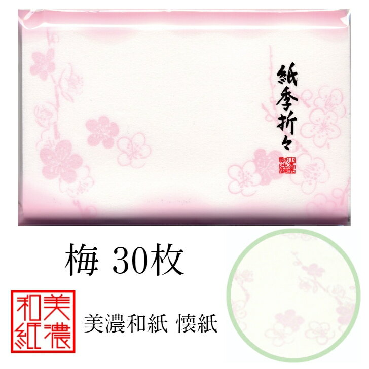 紙季折々 懐紙 梅 1帖入 30枚入 14.5×17.5cm 茶道 お茶席 お茶会 茶具 茶道具 和菓子 受け 皿 敷き紙 折り紙 ポチ袋 はし袋 メモ ナプキン 美濃和紙 和紙 誕生日 ギフト プレゼント うめ 冬 春 花