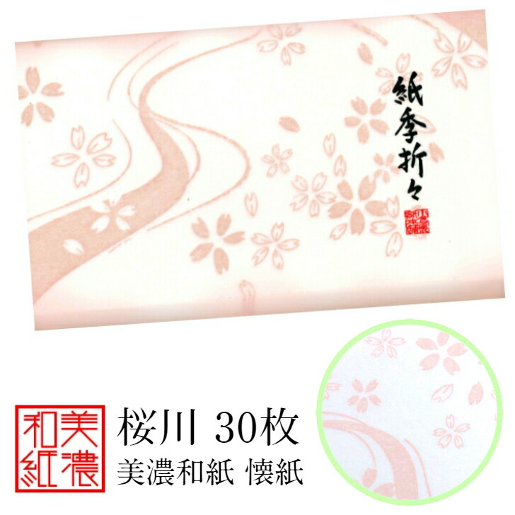 紙季折々 懐紙 桜川 1帖入 30枚入 14.5×17.5cm 茶道 お茶席 お茶会 茶具 茶道具 和菓子 受け 皿 敷き紙 折り紙 ポチ袋 はし袋 メモ ナプキン 美濃和紙 和紙 誕生日 ギフト プレゼント さくら 春 花