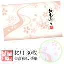 紙季折々 懐紙 桜川 1帖入 30枚入 14.5×17.5cm 茶道 お茶席 お茶会 茶具 茶道具 和菓子 受け 皿 敷き紙 折り紙 ポチ袋 はし袋 メモ ナプ...