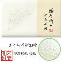 紙季折々 懐紙 さくら浮彫 1帖入 30枚入 14.5×17.5cm 茶道 お茶席 お茶会 茶具 茶道具 和菓子 受け 皿 敷き紙 折り紙 ポチ袋 はし袋 メモ...