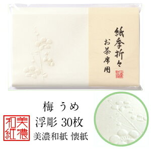 紙季折々 懐紙 梅 浮彫 1帖入 30枚入 14.5×17.5cm 茶道 お茶席 お茶会 茶具 茶道具 和菓子 受け 皿 敷き紙 折り紙 ポチ袋 はし袋 メモ ナプキン 美濃和紙 和紙 誕生日 ギフト プレゼント うめ ウメ 冬 春