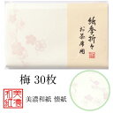 紙季折々 懐紙 梅 1帖入 30枚入 14.5×17.5cm 茶道 お茶席 お茶会 茶具 茶道具 和菓子 受け 皿 敷き紙 折り紙 ポチ袋 はし袋 メモ ナプキ...