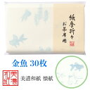 紙季折々 懐紙 金魚 1帖入 30枚入 14.5×17.5cm 茶道 お茶席 お茶会 茶具 茶道具 和菓子 受け 皿 敷き紙 折り紙 ポチ袋 はし袋 メモ ナプ...