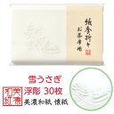紙季折々 懐紙 雪うさぎ 浮彫 1帖入 30枚入 14.5×17.5cm 茶道 お茶席 お茶会 茶具 茶道具 和菓子 受け 皿 敷き紙 折り紙 ポチ袋 はし袋 ...