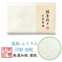 紙季折々 懐紙 風鈴 浮彫 1帖入 30枚入 14.5×17.5cm 茶道 お茶席 お茶会 茶具 茶道具 和菓子 受け 皿 敷き紙 折り紙 ポチ袋 はし袋 メモ...