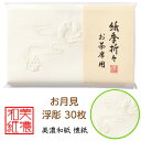 紙季折々 懐紙 お月見 浮彫 1帖入 30枚入 14.5×17.5cm 茶道 お茶席 お茶会 茶具 茶道具 和菓子 受け 皿 敷き紙 折り紙 ポチ袋 はし袋 メ...
