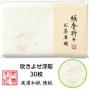 紙季折々 懐紙 吹きよせ 浮彫 1帖入 30枚入 14.5×17.5cm 茶道 お茶席 お茶会 茶具 茶道具 和菓子 受け 皿 敷き紙 折り紙 ポチ袋 はし袋 ...