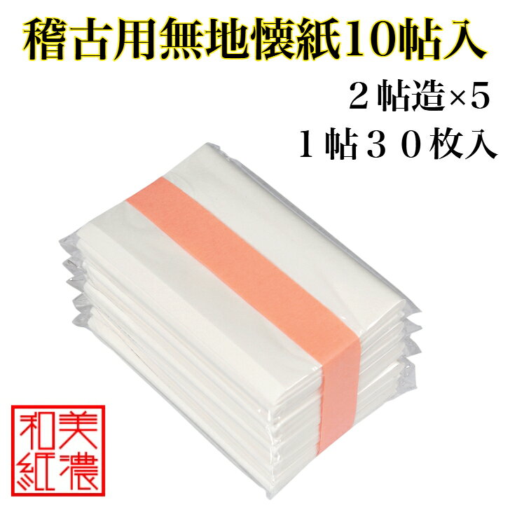 Rakuten - 稽古用 無地懐紙 10帖入 1帖30枚入 14.5×17.5cm 茶道 お茶席 お茶会 茶具 茶道具 和菓子 受け 皿 敷き紙 ポチ袋 はし袋 メモ ナプキン 美濃和紙 誕生日 ギフト プレゼント
