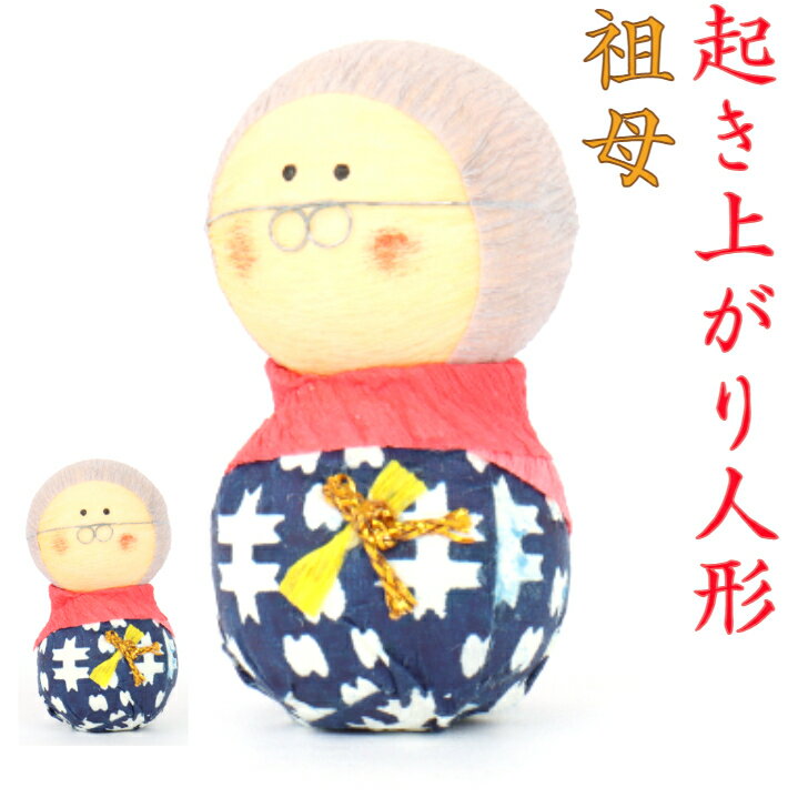 起き上がり人形 祖母 縁起物 飾り コンパクト おしゃれ かわいい ミニ 小さい インテリア 室内 玄関 オフィス 人形 置物 手作り お祝い 贈り物 ギフト ...