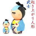 起き上がり人形 武士 侍 縁起物 飾り コンパクト おしゃれ かわいい ミニ 小さい インテリア 室内 玄関 オフィス 人形 置物 手作り お祝い 贈り物 ギフ...