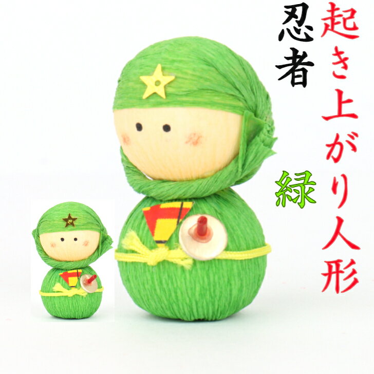 起き上がり人形 忍者 緑 縁起物 飾り コンパクト おしゃれ かわいい ミニ 小さい インテリア 室内 玄関 オフィス 人形 置物 手作り お祝い 贈り物 ギフ...