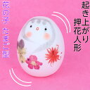 起き上がり 押花 人形 花の子 たまご型 縁起物 飾り コンパクト おしゃれ かわいい ミニ 小さい インテリア 室内 玄関 オフィス 人形 置物 手作り お祝...