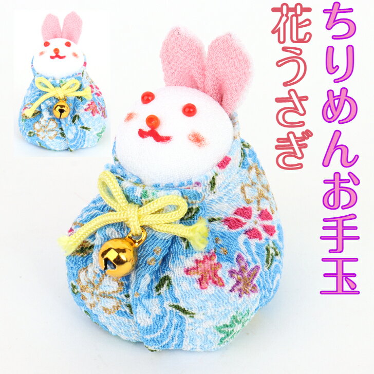ちりめんお手玉 花うさぎ 縁起物 飾り コンパクト おしゃれ かわいい ミニ 小さい インテリア 室内 玄関 オフィス 人形 置物 手作り お祝い 贈り物 ギフ...