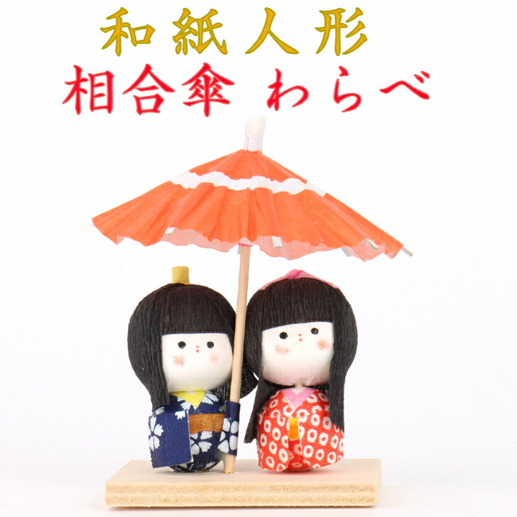 和紙人形 相合傘 わらべ 石川紙業 飾り インテリア 室内 玄関 人形 置物 手作り お祝い 贈り物 ギフト 縁起 開運 郷土 玩具 伝統 料亭 飲食 和食 展...