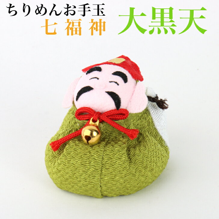 ちりめんお手玉 大黒天 七福神 縁起物 飾り コンパクト おしゃれ かわいい ミニ 小さい インテリア 室内 玄関 オフィス 人形 置物 手作り お祝い 贈り物...