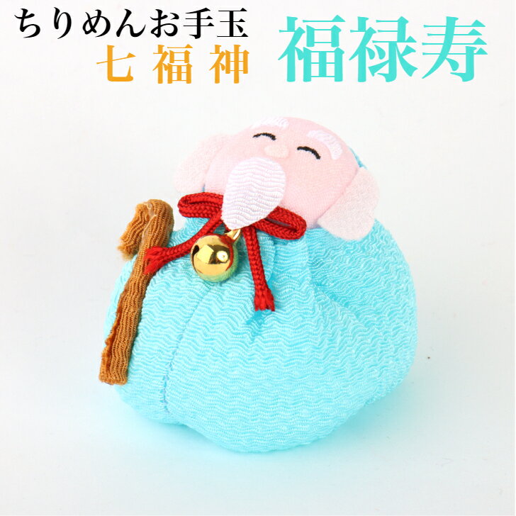 ちりめんお手玉 福禄寿 七福神 縁起物 飾り コンパクト おしゃれ かわいい ミニ 小さい インテリア 室内 玄関 オフィス 人形 置物 手作り お祝い 贈り物...