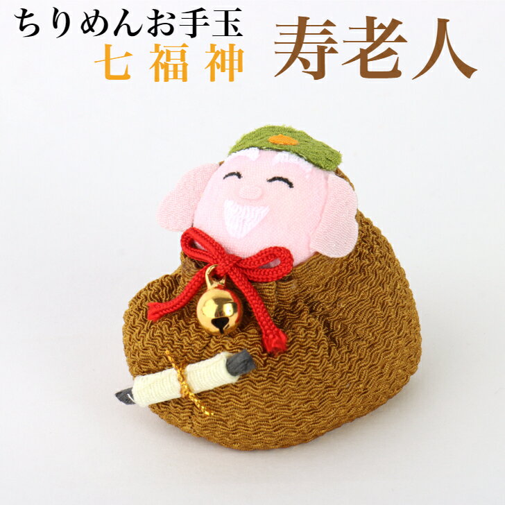 ちりめんお手玉 寿老人 七福神 縁起物 飾り コンパクト おしゃれ かわいい ミニ 小さい インテリア 室内 玄関 オフィス 人形 置物 手作り お祝い 贈り物...