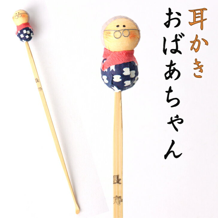耳かき おばあちゃん 1本 コンパクト おしゃれ かわいい ミニ 小さい インテリア 室内 玄関 オフィス 人形 手作り お祝い 贈り物 ギフト 縁起 開運 幸...