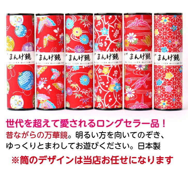 ロングセラー 玩具 民芸 21人気新作 友禅柄 ギフト 鏡 きれい 美しい 子ども 知育 万華鏡 1個 郷土 おもちゃ コンパクト おしゃれ かわいい ミニ 贈り物 友禅 販促 小さい インテリア ノベルティ 土産 伝統 国内土産 和風 景品 お祝い 海外土産 ロングセラー 玩具 民芸 21人気新作 友禅柄 ギフト 鏡 きれい 美しい 子ども 知育 万華鏡 1個 郷土 おもちゃ コンパクト おしゃれ かわいい ミニ 贈り物 友禅 販促 小さい インテリア ノベルティ 土産 伝統 国内土産 和風 景品 お祝い 海外土産