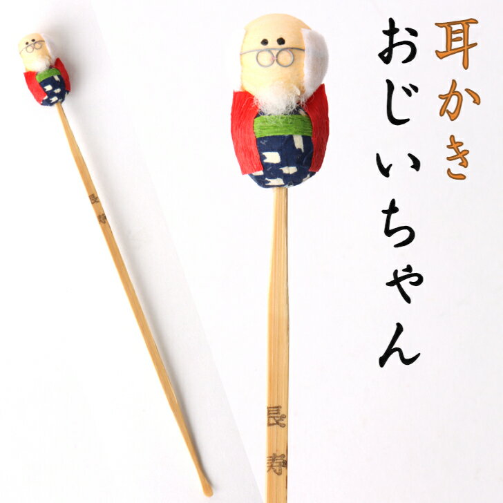 耳かき おじいちゃん 1本 コンパクト おしゃれ かわいい ミニ 小さい インテリア 室内 玄関 オフィス 人形 手作り お祝い 贈り物 ギフト 縁起 開運 幸...