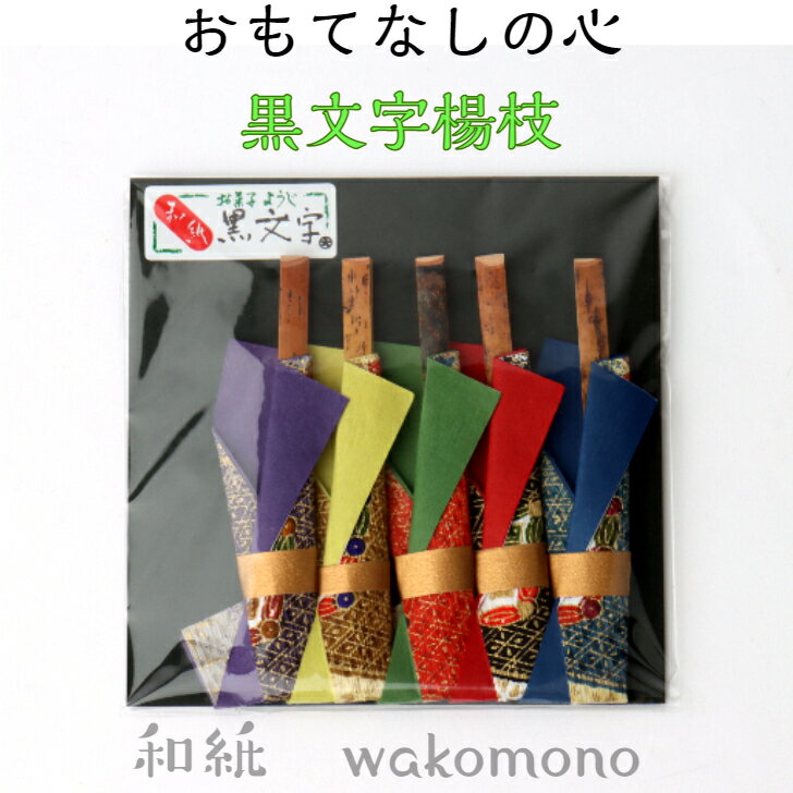 黒文字楊枝 和紙包 5本セット 和紙 和雑貨 おもてなし 和菓子 ようじ お菓子用楊枝 茶道 友禅柄 海外土産 日本土産 誕生日 ギフト プレゼント イベント 記念品 友禅 和モダン おしゃれ 美しい 日本製 和小物 お茶会 来客用 ゲスト 接客 和菓子