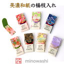友禅 和紙 楊枝入 1個 石川紙業 和雑貨 美濃和紙 携帯 日常 エチケット つまようじ 爪楊枝 和風 ケース 海外土産 日本土産 誕生日 ギフト プレゼント ...
