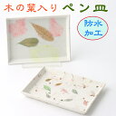 甘土里 ペン皿 木の葉 1個 木の葉入り 皿 紙製 ナチュラル 旅館 料亭 ホテル オフィス 学校 和雑貨 和小物 和 ハンドメイド 和風 和モダン ギフト プ...