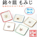 銘々皿 もみじ 1箱 5枚入 美濃和紙 敷紙 5色×1 コースター お菓子 和菓子 受け紙 洋菓子 旅館 料亭 ホテル オフィス 和雑貨 和小物 ハンドメイド おしゃれ 和風 和モダン ギフト プレゼント 贈り物 新築 結婚 祝い 日本土産 海外土産 皿 紅葉 手作り 防水 日本製 秋