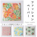 ファッション ペーパー 角 20枚入 石川紙業 紙ナプキン 敷紙 20柄 お菓子 和菓子 受け紙 洋菓子 旅館 料亭 ホテル オフィス 和雑貨 和小物 和柄 洋...